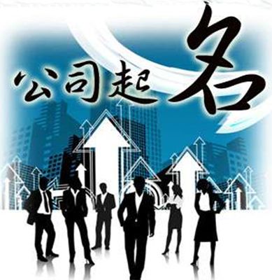 公司起名核名 公司起名核名